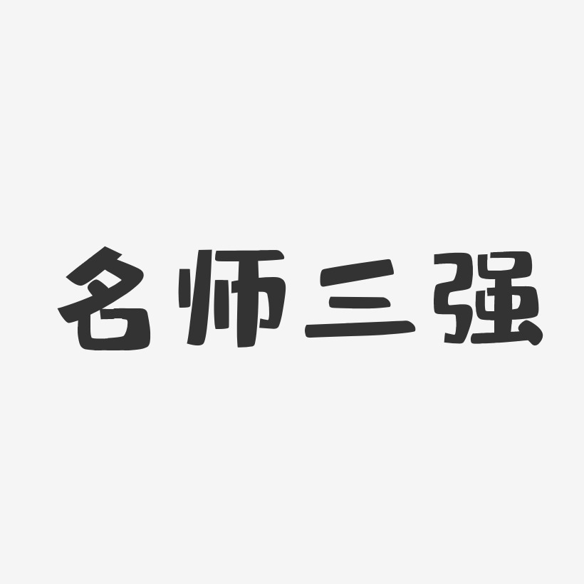 名师三强-布丁体字体免费签名