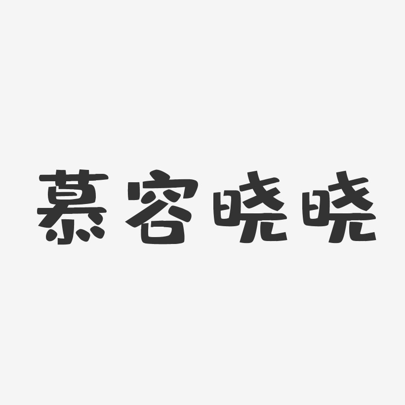 慕容晓晓-布丁体字体免费签名