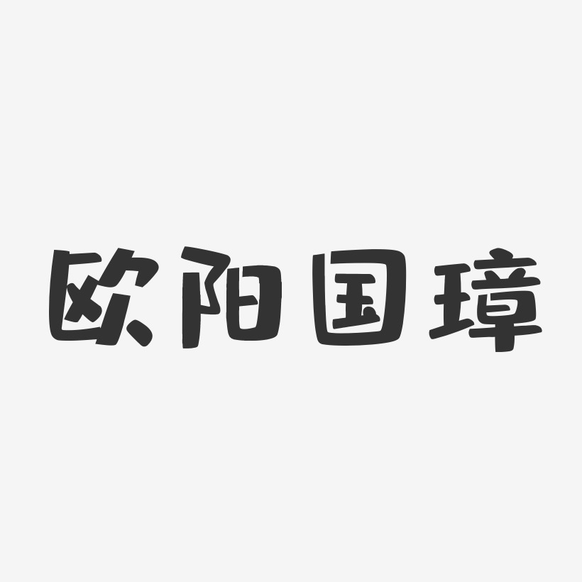 欧阳国璋-布丁体字体个性签名