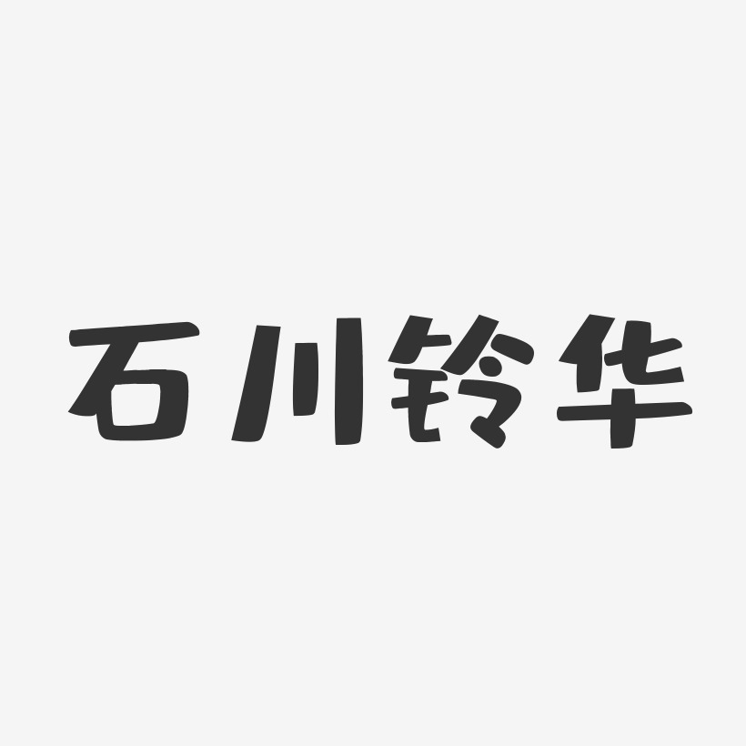 石川铃华-布丁体字体签名设计