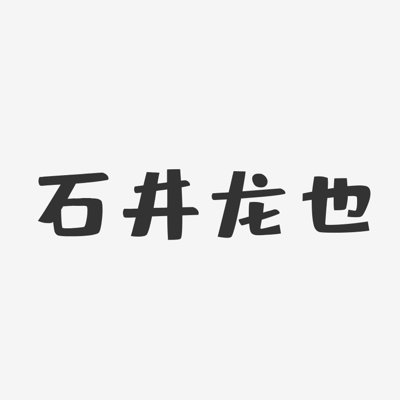 石井龙也-布丁体字体签名设计