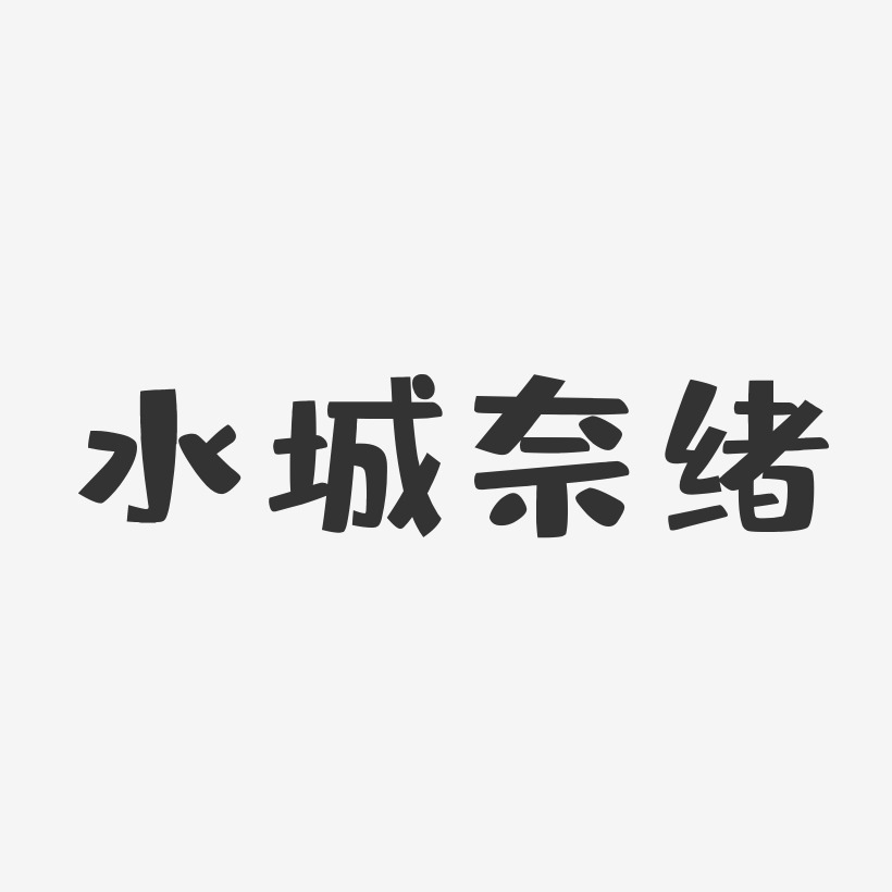 水城奈绪-布丁体字体签名设计
