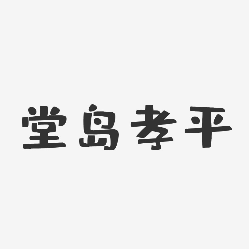 字體藝術簽名陳孝峰-石頭體字體簽名設計洪孝根-布丁體字體個性簽名屠