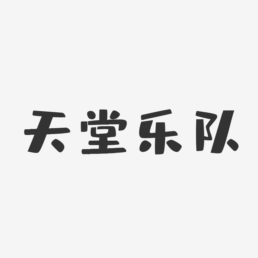 天堂乐队-布丁体字体艺术签名