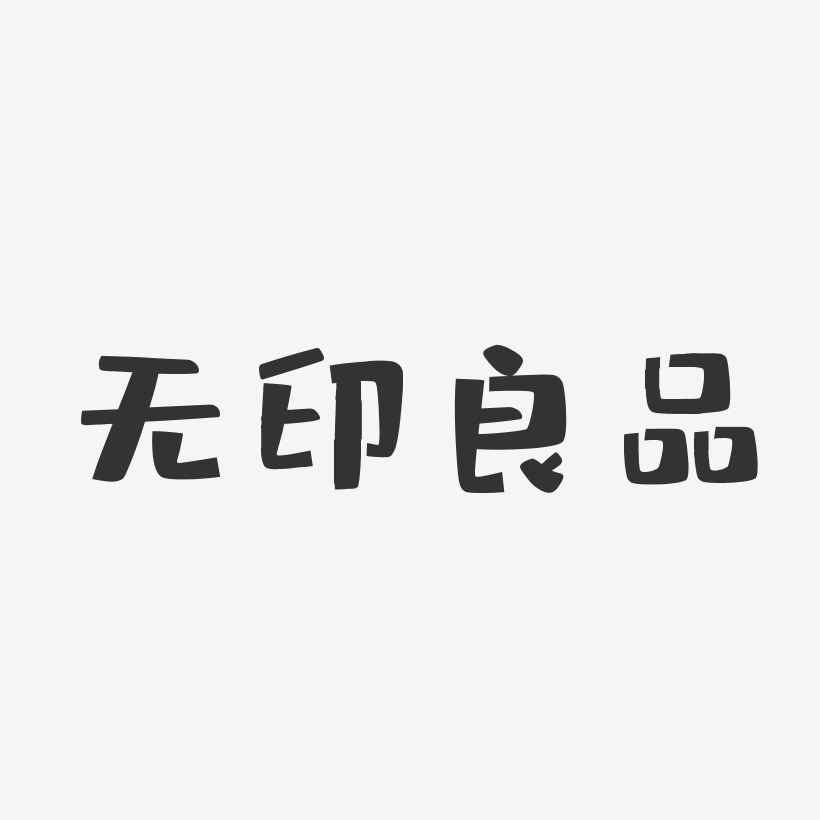 抠图艺术字生活良品