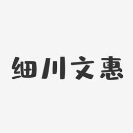 细川文惠-布丁体字体个性签名
