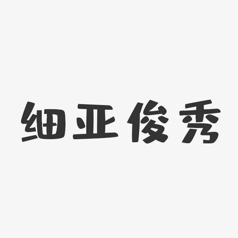 细亚俊秀-布丁体字体签名设计