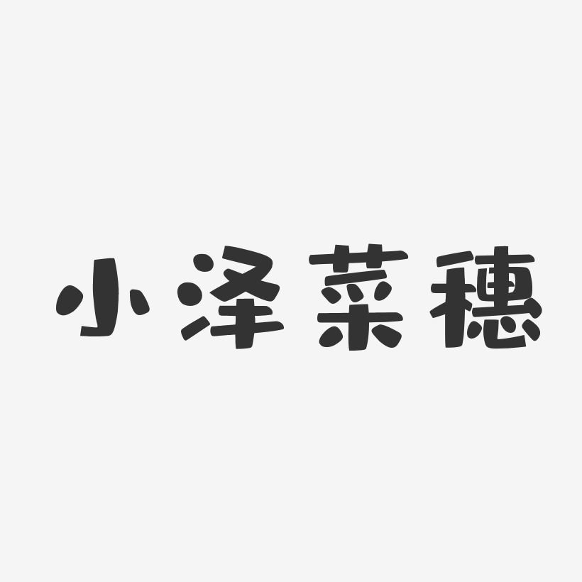 小泽菜穗-布丁体字体签名设计