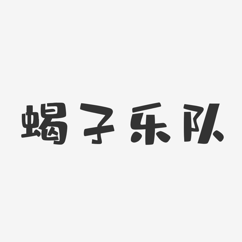 蝎子乐队-布丁体字体签名设计