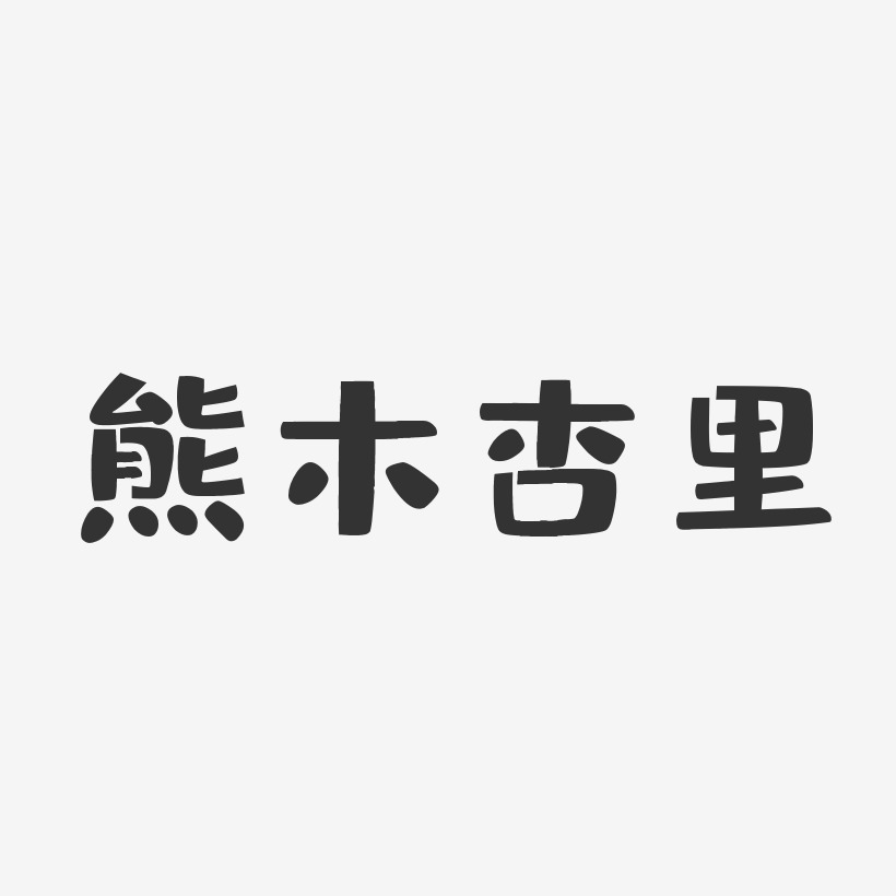 熊杏藝術字下載_熊杏圖片_熊杏字體設計圖片大全_字魂網