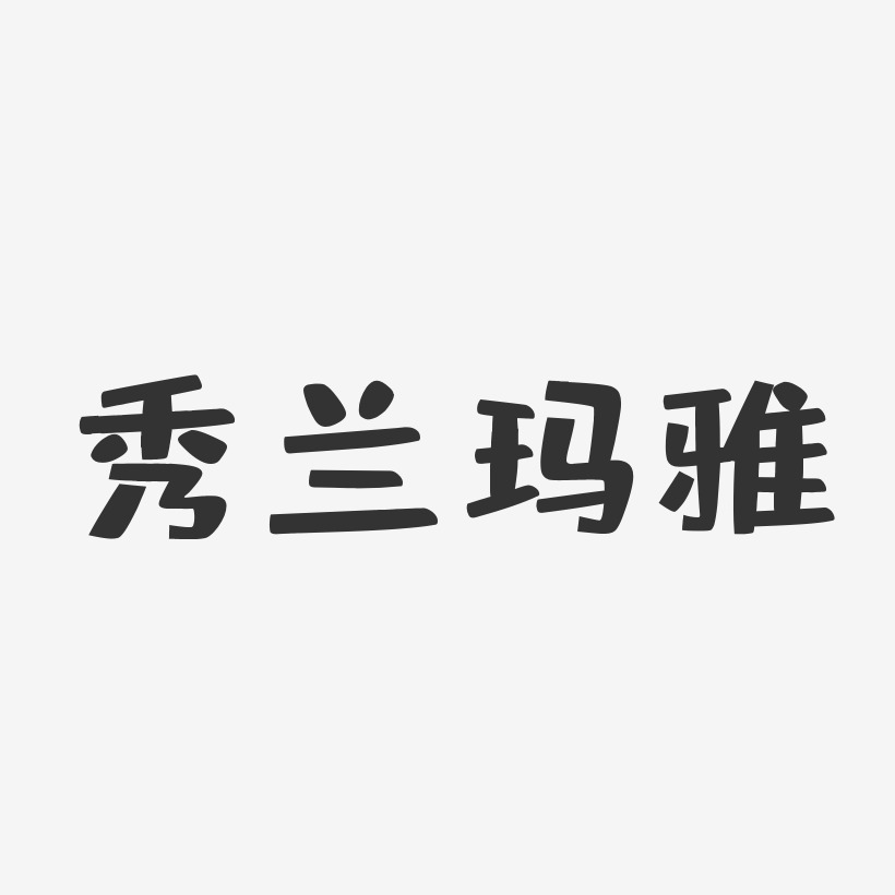 秀兰玛雅-布丁体字体艺术签名