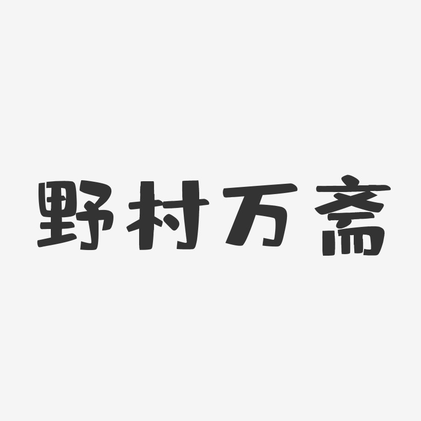 野村万斋-布丁体字体签名设计