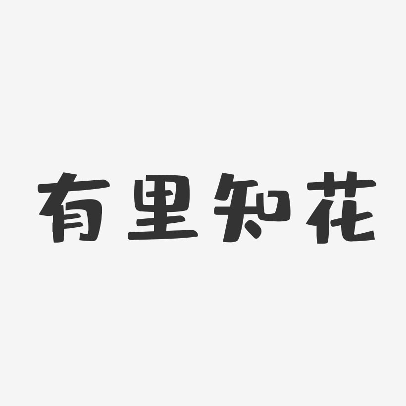 有里知花布丁艺术字签名-有里知花布丁艺术字签名图片下载-字魂网