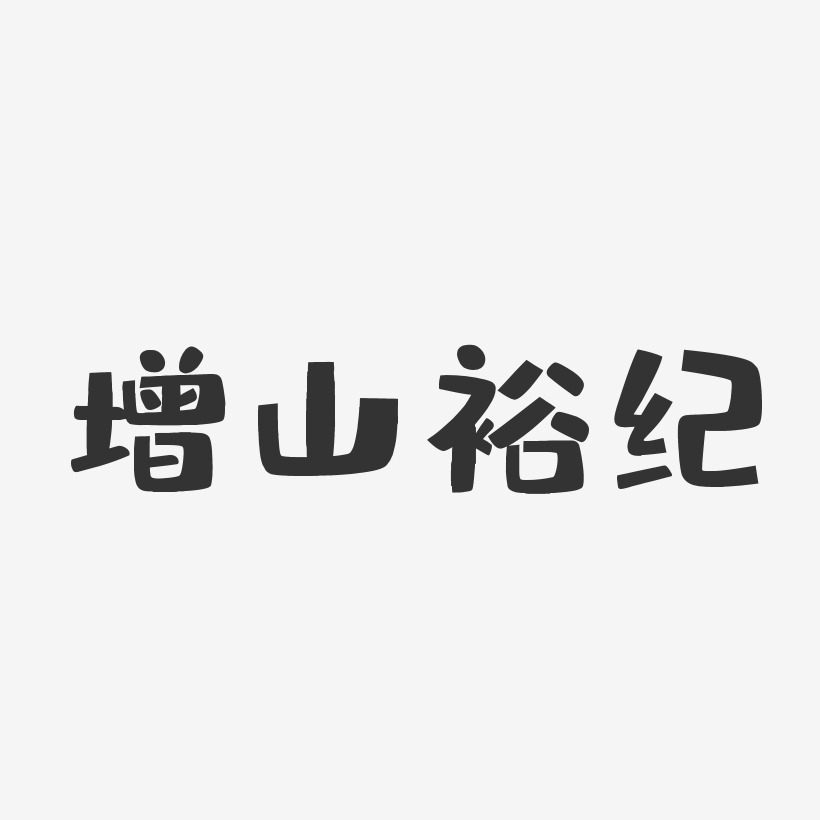 增山裕纪-布丁体字体签名设计