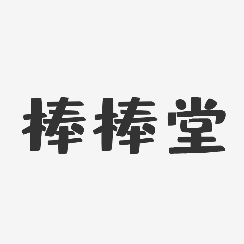 棒棒堂-布丁体字体签名设计