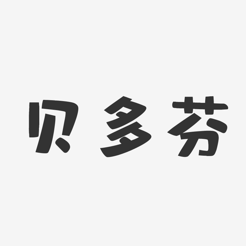 贝多芬-布丁体字体艺术签名