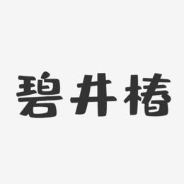 碧井椿-布丁体字体签名设计