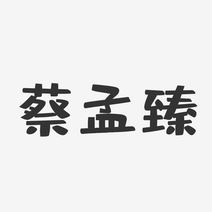 蔡孟臻-布丁体字体签名设计