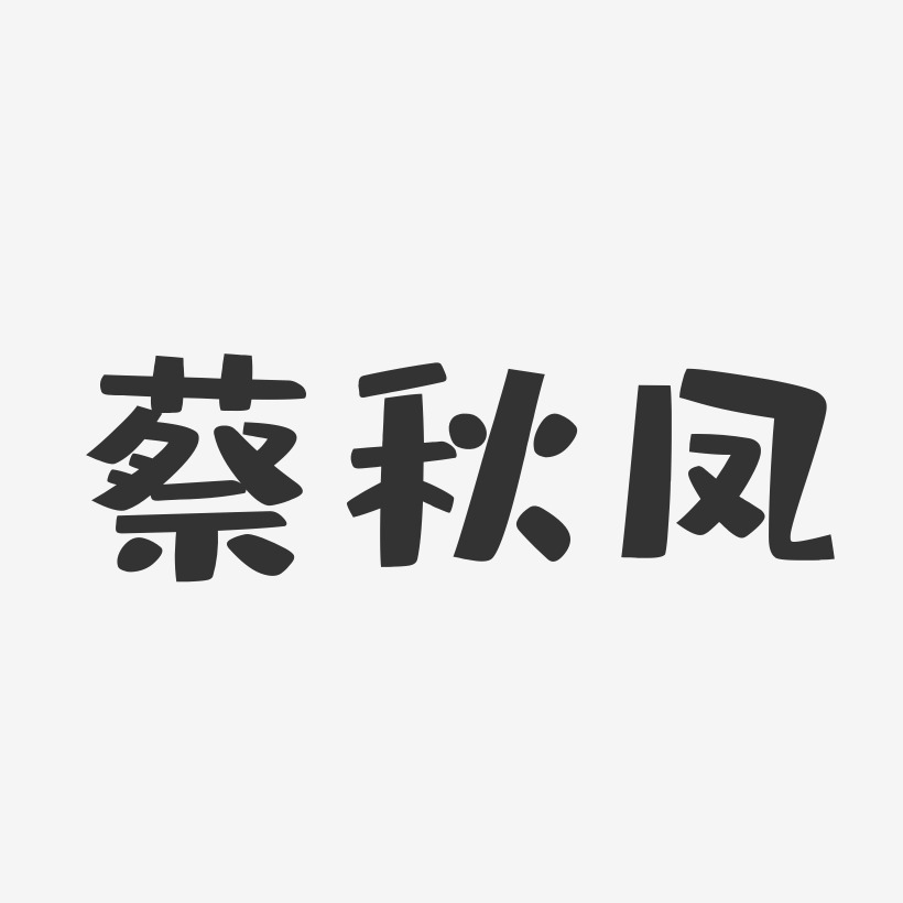 蔡秋凤-布丁体字体签名设计
