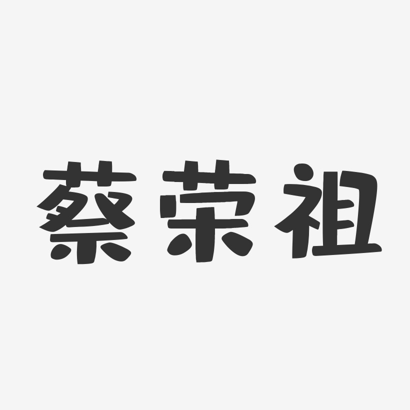 蔡荣祖-布丁体字体签名设计