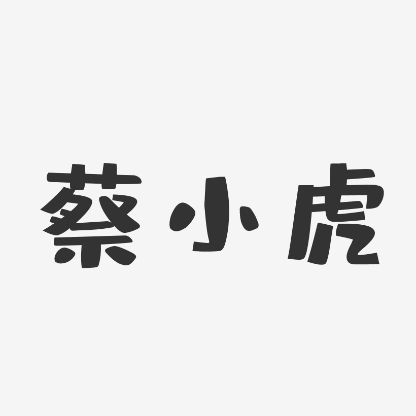 蔡小虎-布丁体字体签名设计