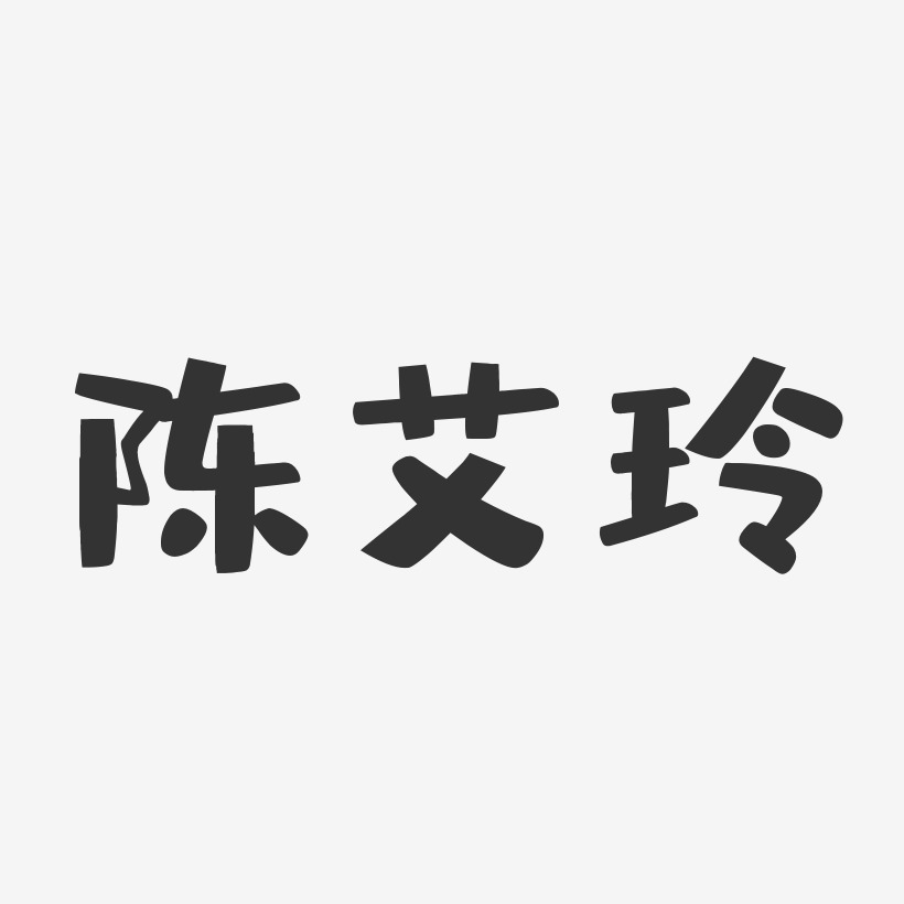 陈艾玲-布丁体字体免费签名