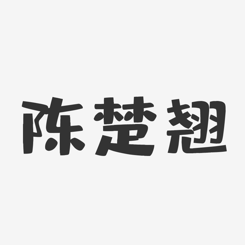 陈楚翘-布丁体字体签名设计