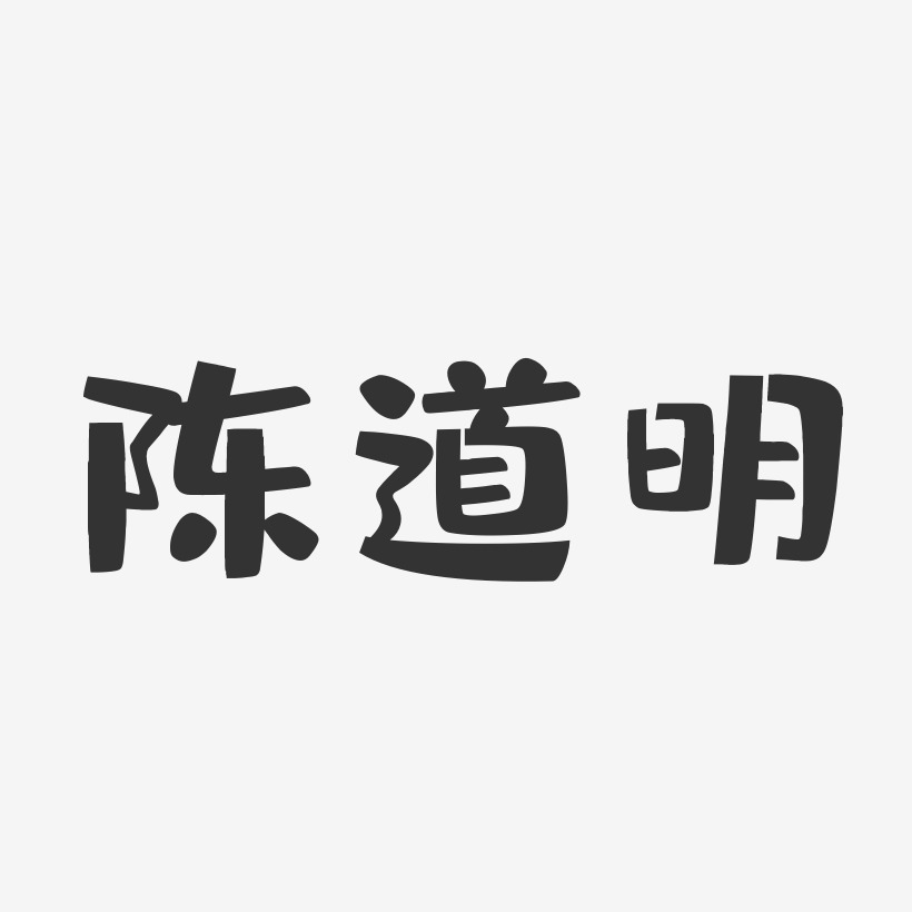陈道明-布丁体字体个性签名