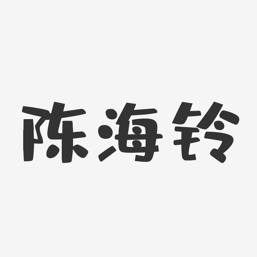 陈海铃-布丁体字体免费签名