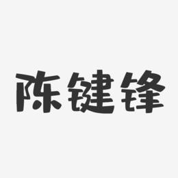 陈键锋-布丁体字体艺术签名