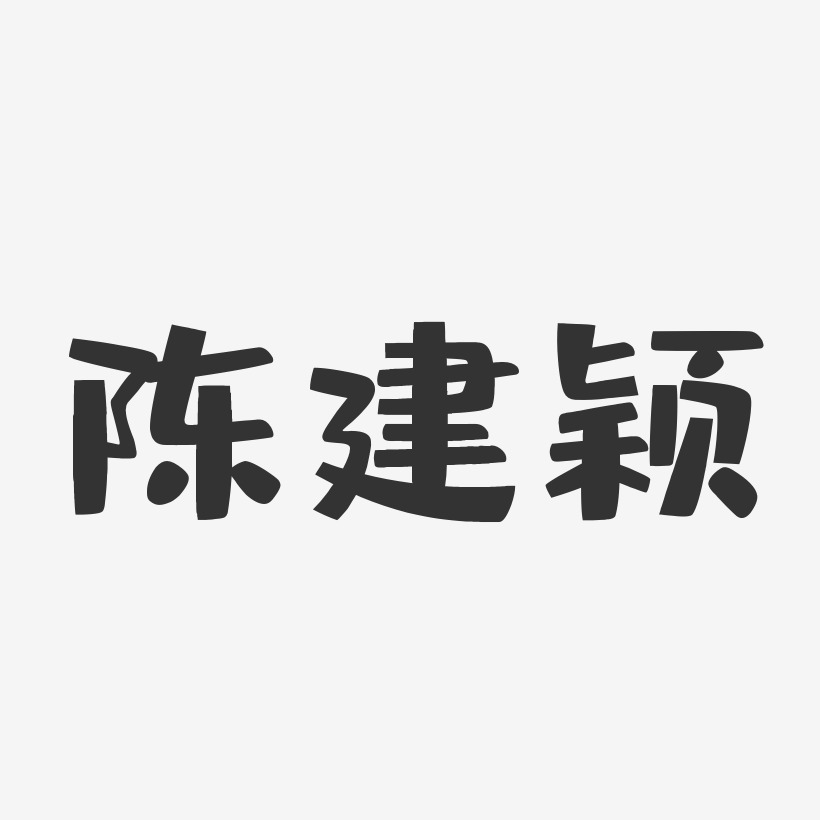 陈建颖-布丁体字体艺术签名