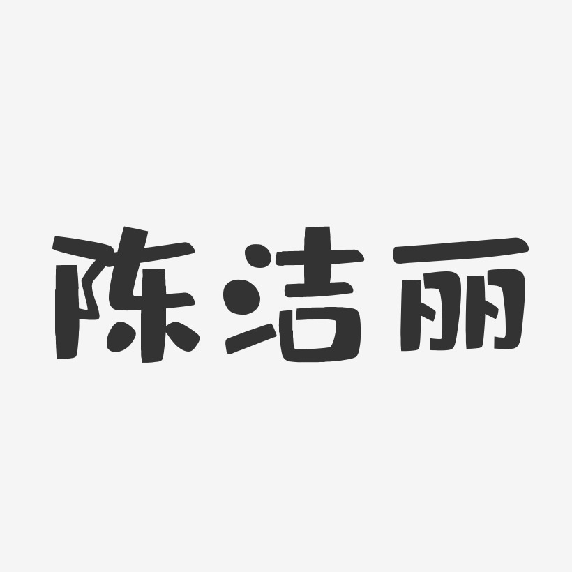 陈洁丽-布丁体字体签名设计
