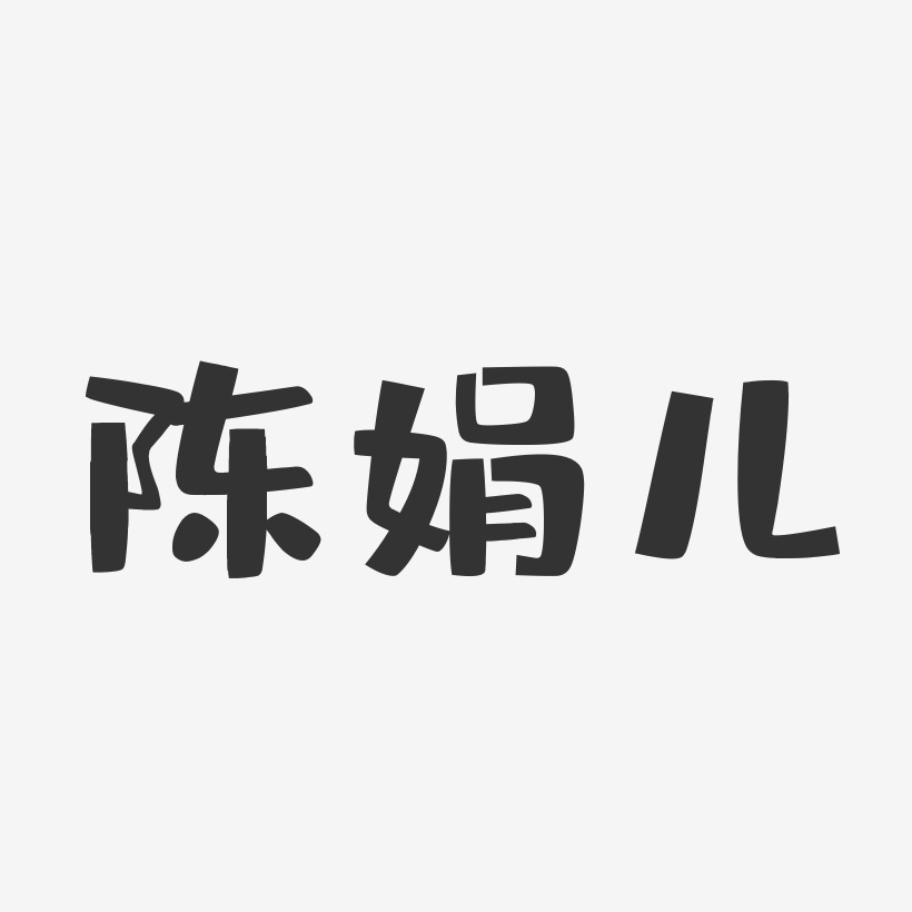 陳娟兒-布丁體字體藝術簽名