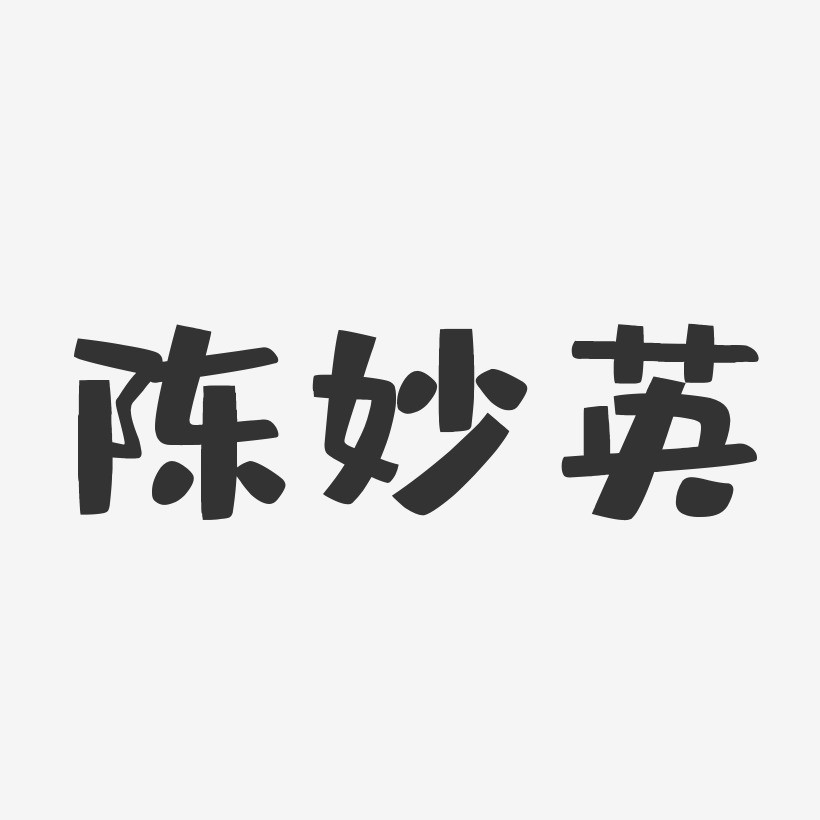 陈妙英-布丁体字体签名设计