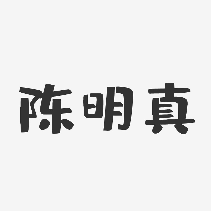 陈明真艺术字
