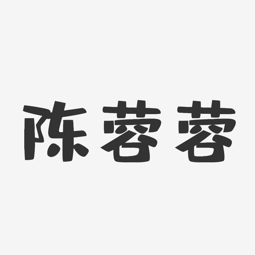 陈蓉蓉-布丁体字体免费签名