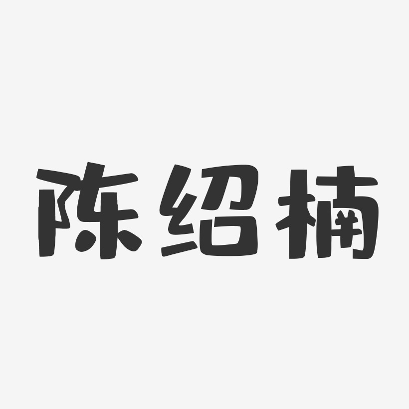 陈绍楠-布丁体字体签名设计