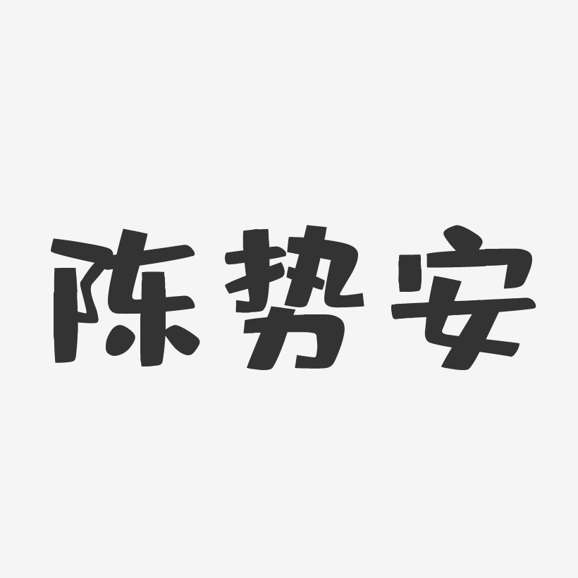 陈势安-布丁体字体签名设计