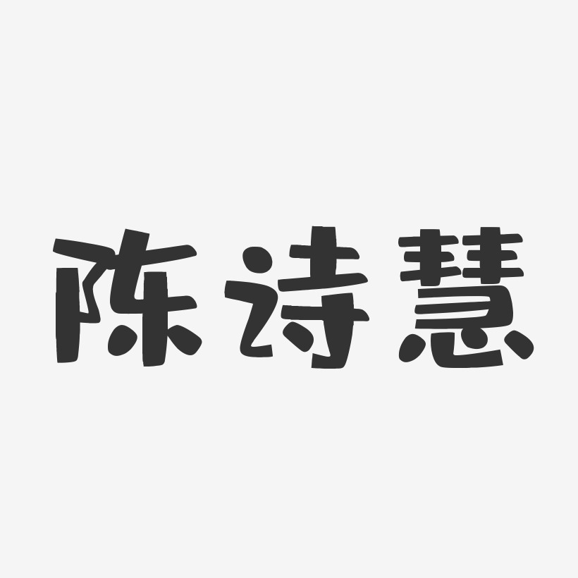陈诗慧-布丁体字体个性签名