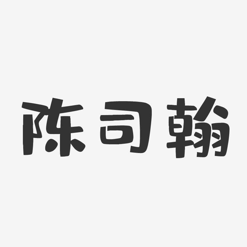 陈司翰-布丁体字体艺术签名