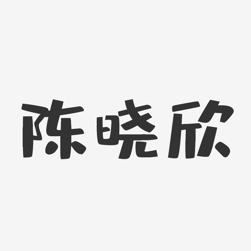 陈晓欣-布丁体字体签名设计陈欣荃-石头体字体签名设计陈勇英-石头体