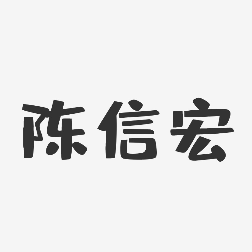 陈信宏-布丁体字体个性签名