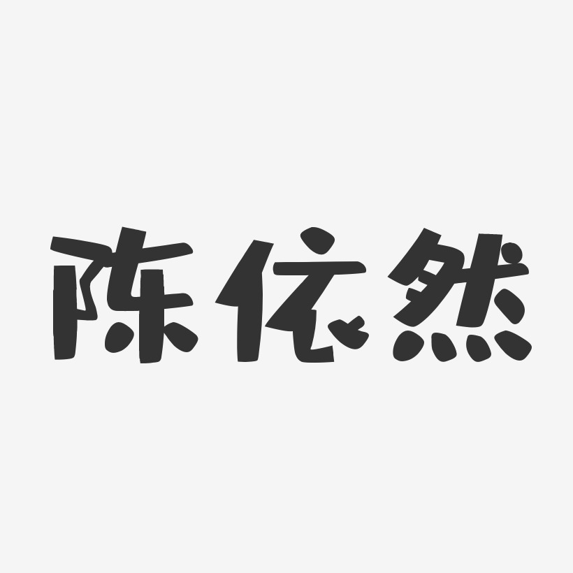 手写依然美字体艺术字