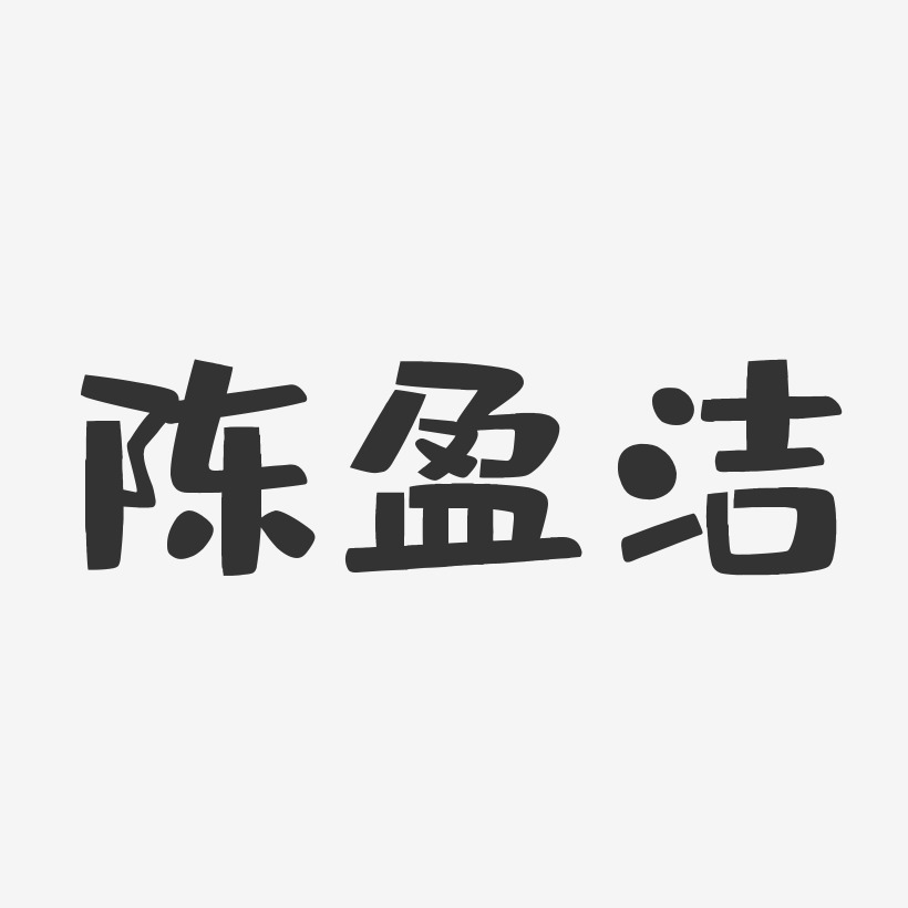 陈盈洁-布丁体字体艺术签名