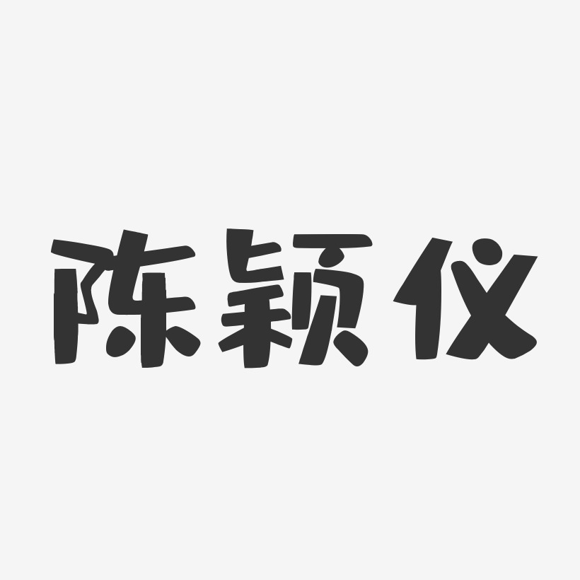 陈颖仪-布丁体字体免费签名