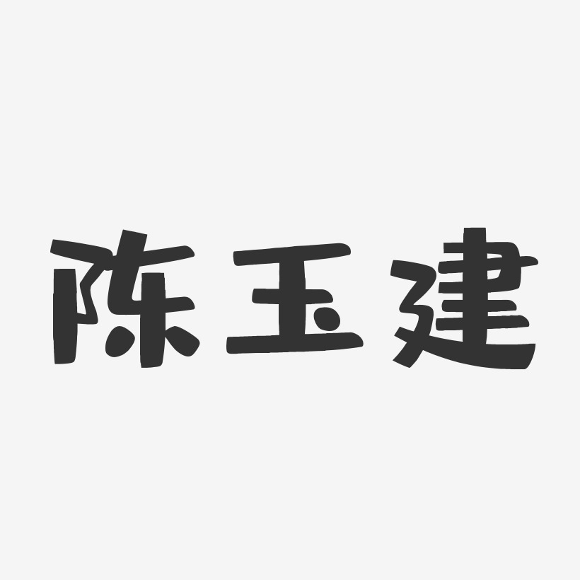 陈玉建-布丁体字体签名设计