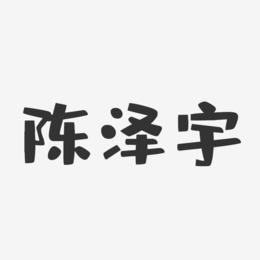 陈泽宇-布丁体字体免费签名