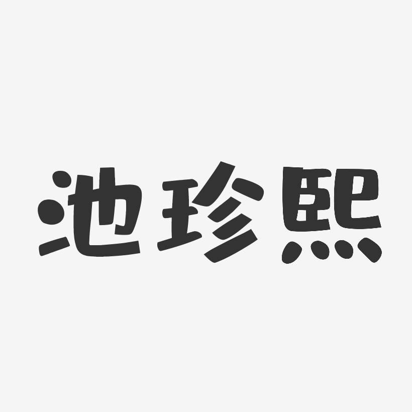 池珍熙-布丁体字体签名设计
