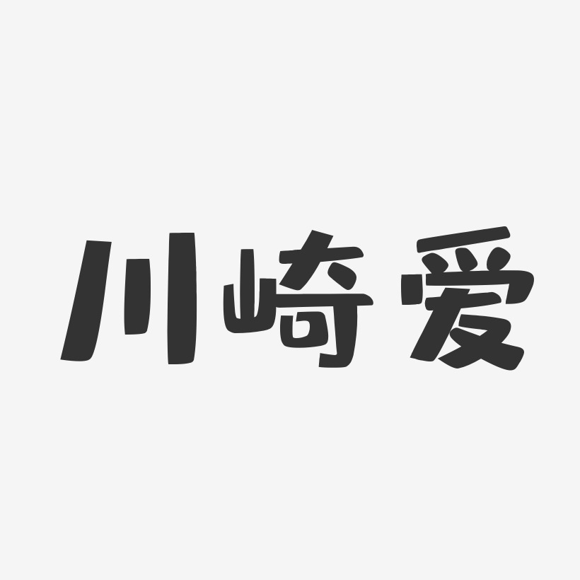 川崎爱-布丁体字体免费签名