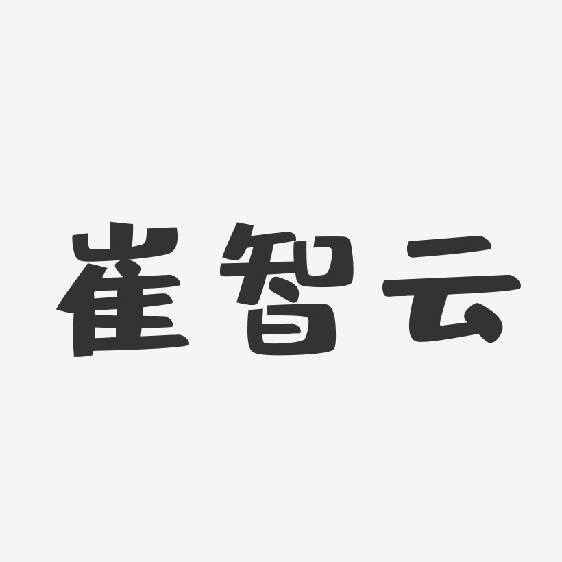 崔智云-布丁体字体签名设计
